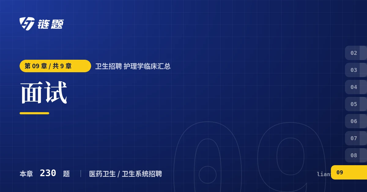 卫生招聘 护理学临床汇总 面试章节封面
