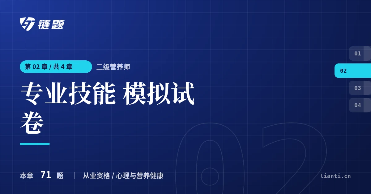 二级营养师 专业技能 模拟试卷章节封面