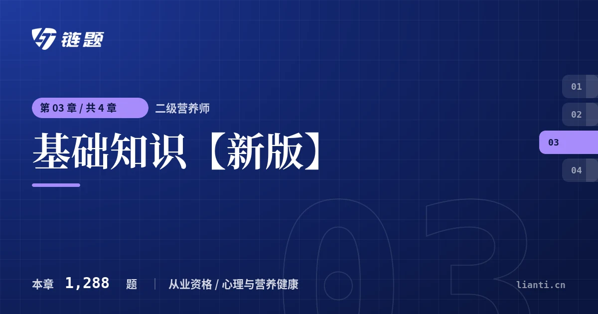 二级营养师 基础知识【新版】章节封面