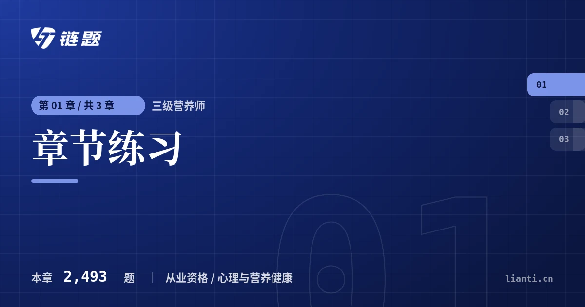 三级营养师 章节练习章节封面