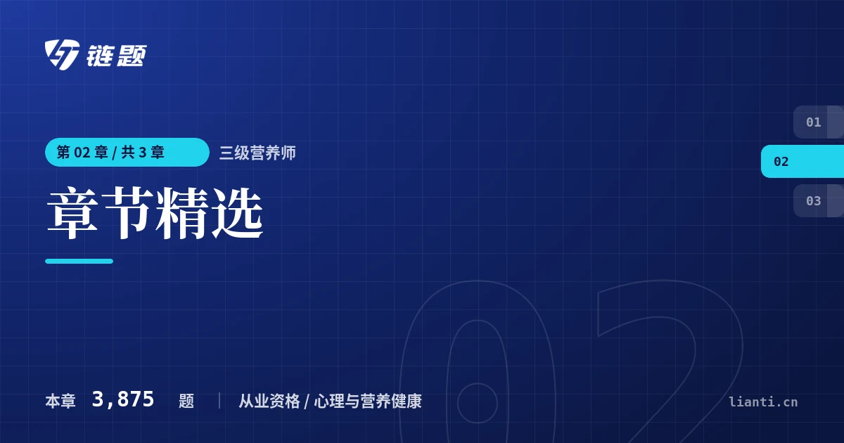 三级营养师 章节精选章节封面
