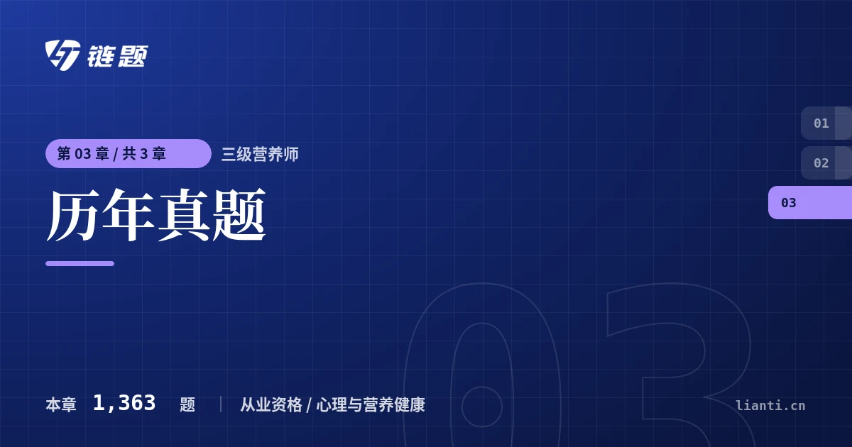 三级营养师 历年真题章节封面