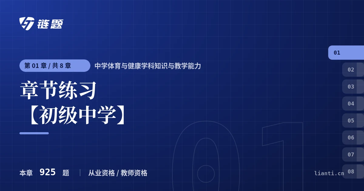 中学体育与健康学科知识与教学能力 章节练习 【初级中学】章节封面