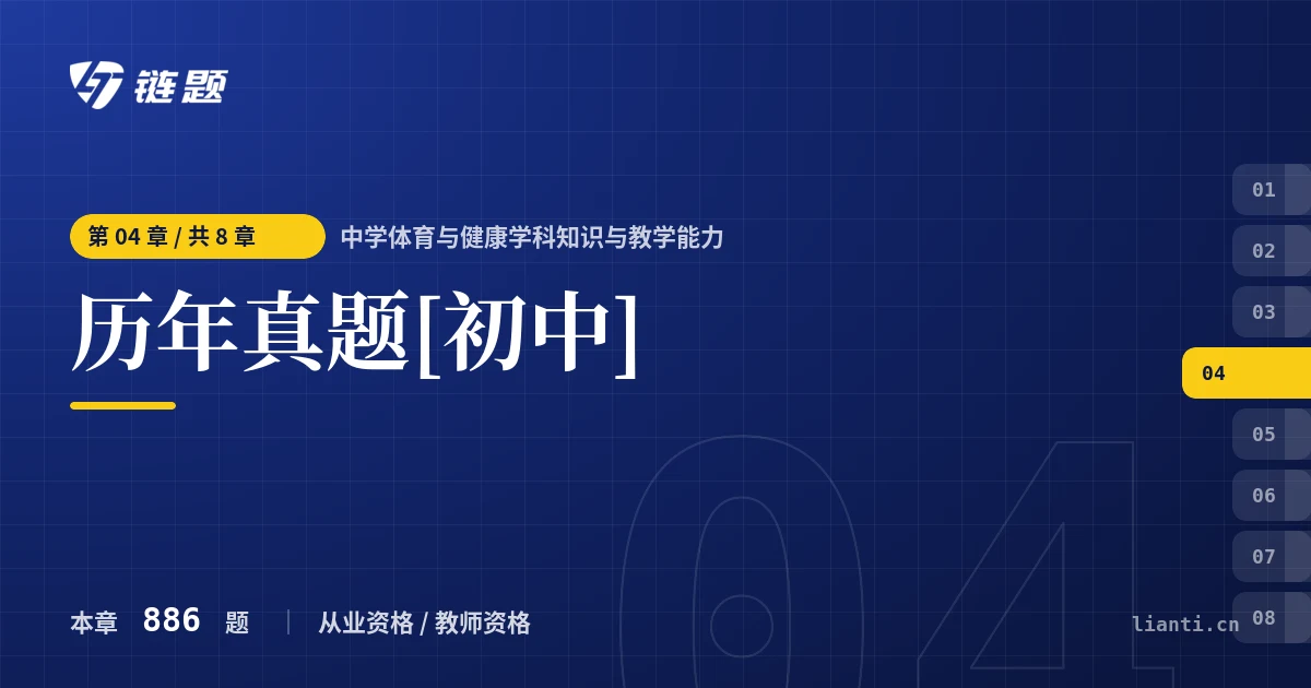 中学体育与健康学科知识与教学能力 历年真题[初中]章节封面