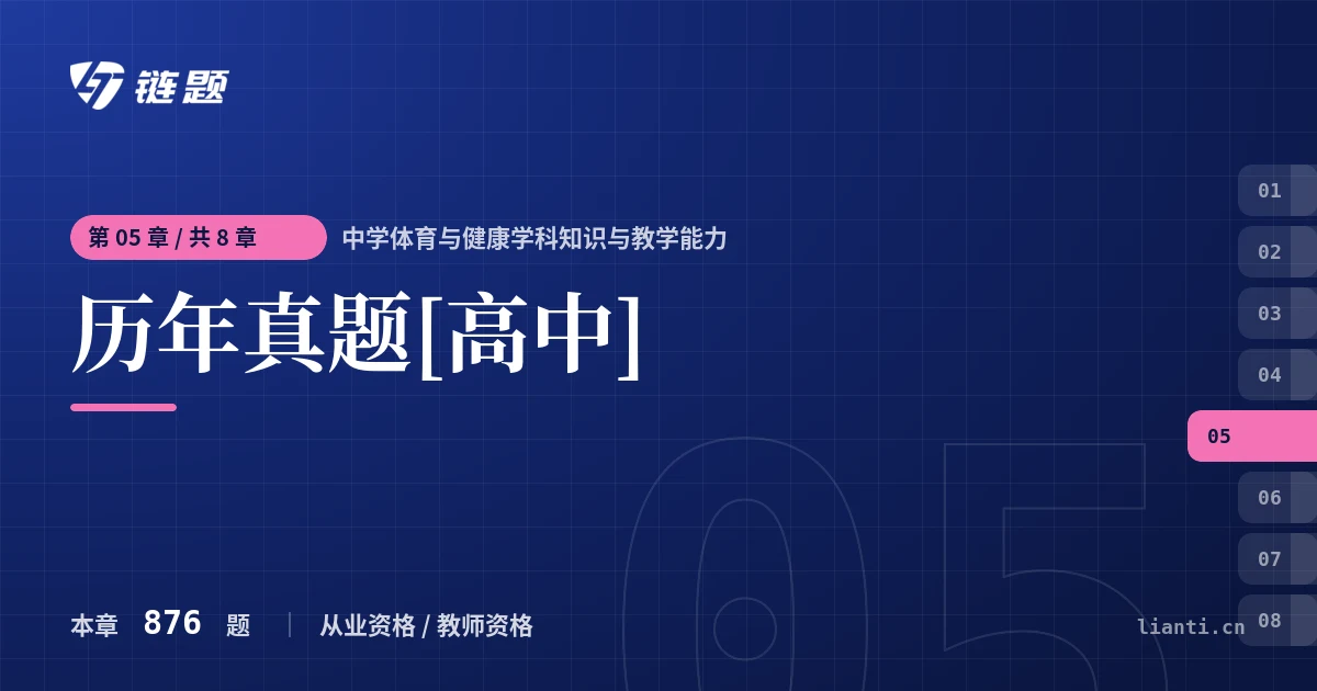 中学体育与健康学科知识与教学能力 历年真题[高中]章节封面