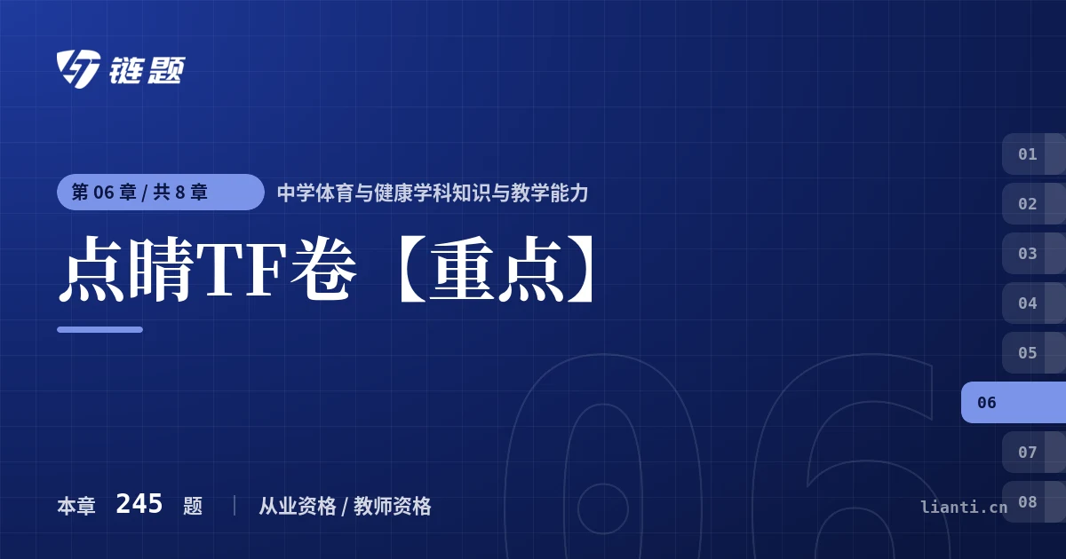 中学体育与健康学科知识与教学能力 点睛TF卷【重点】章节封面