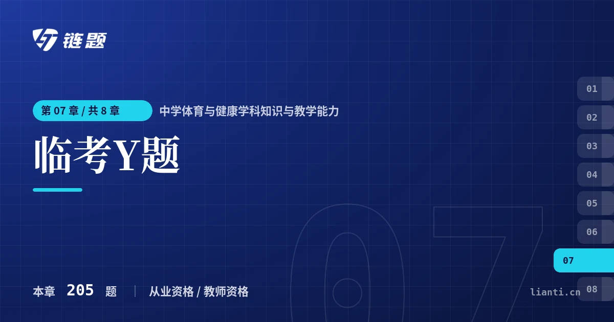 中学体育与健康学科知识与教学能力 临考Y题章节封面