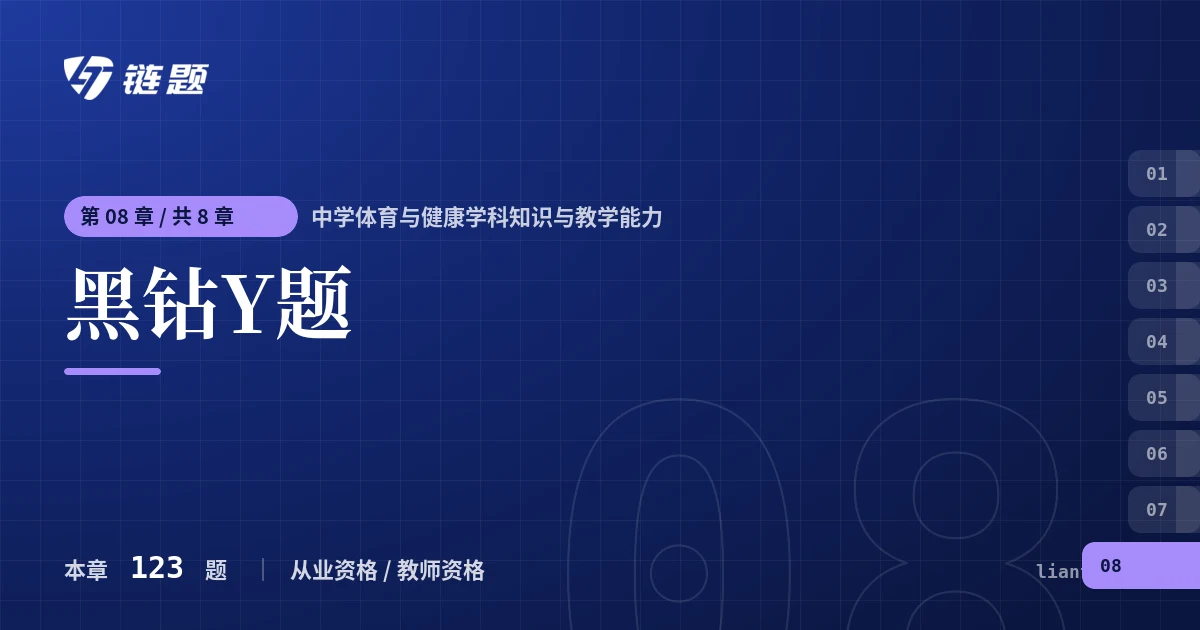 中学体育与健康学科知识与教学能力 黑钻Y题章节封面