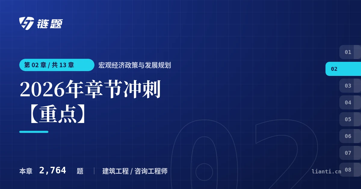 宏观经济政策与发展规划 2026年章节冲刺【重点】章节封面