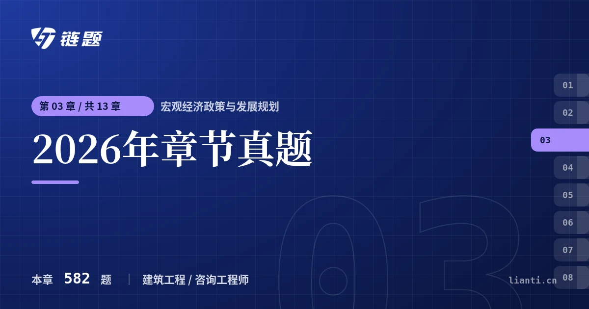 宏观经济政策与发展规划 2026年章节真题章节封面
