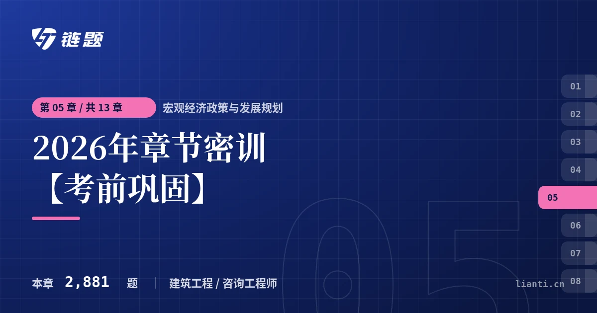 宏观经济政策与发展规划 2026年章节密训【考前巩固】章节封面