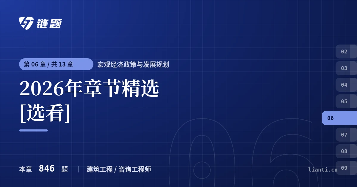 宏观经济政策与发展规划 2026年章节精选[选看]章节封面