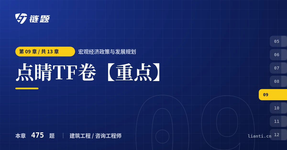 宏观经济政策与发展规划 点睛TF卷【重点】章节封面