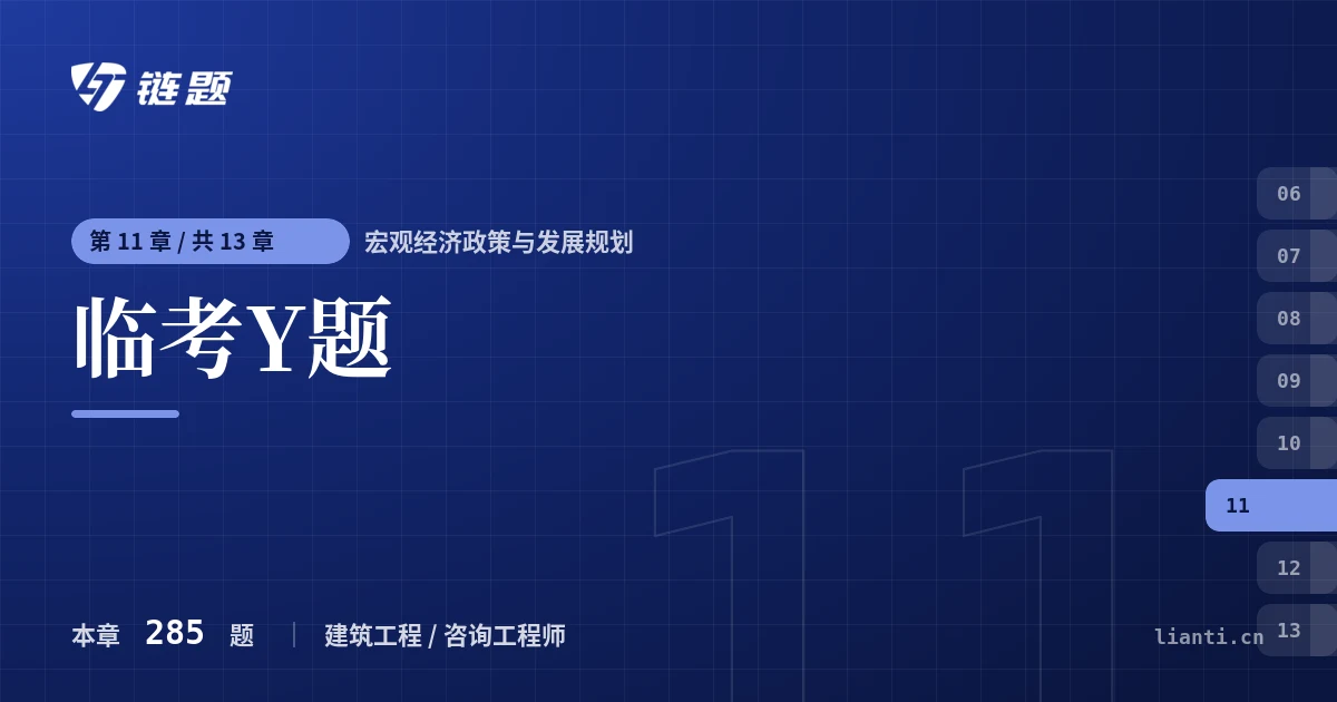 宏观经济政策与发展规划 临考Y题章节封面