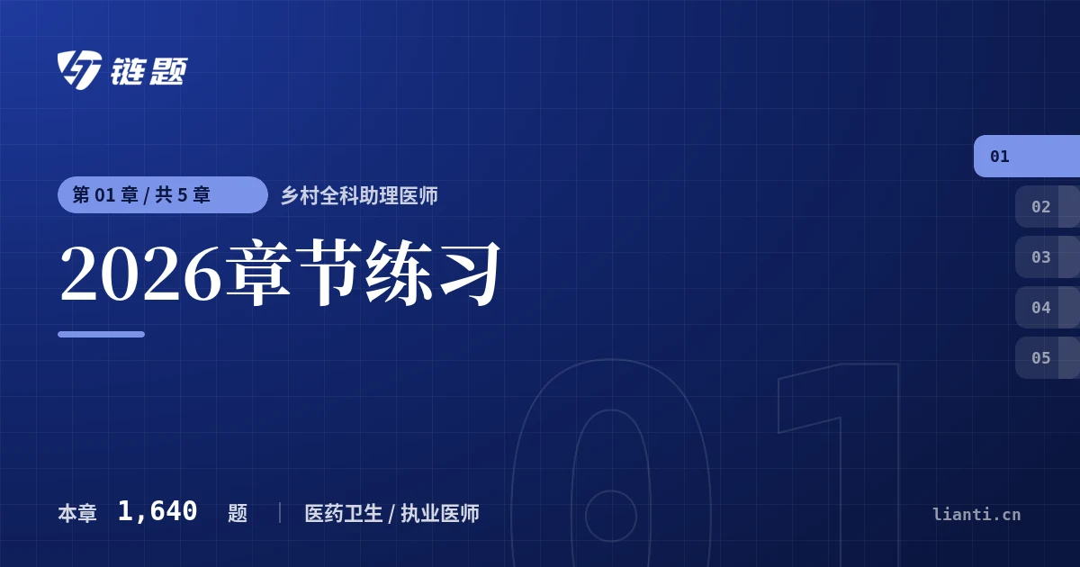 乡村全科助理医师 2026章节练习章节封面