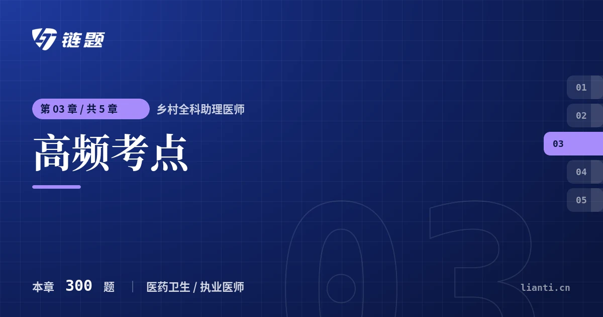 乡村全科助理医师 高频考点章节封面