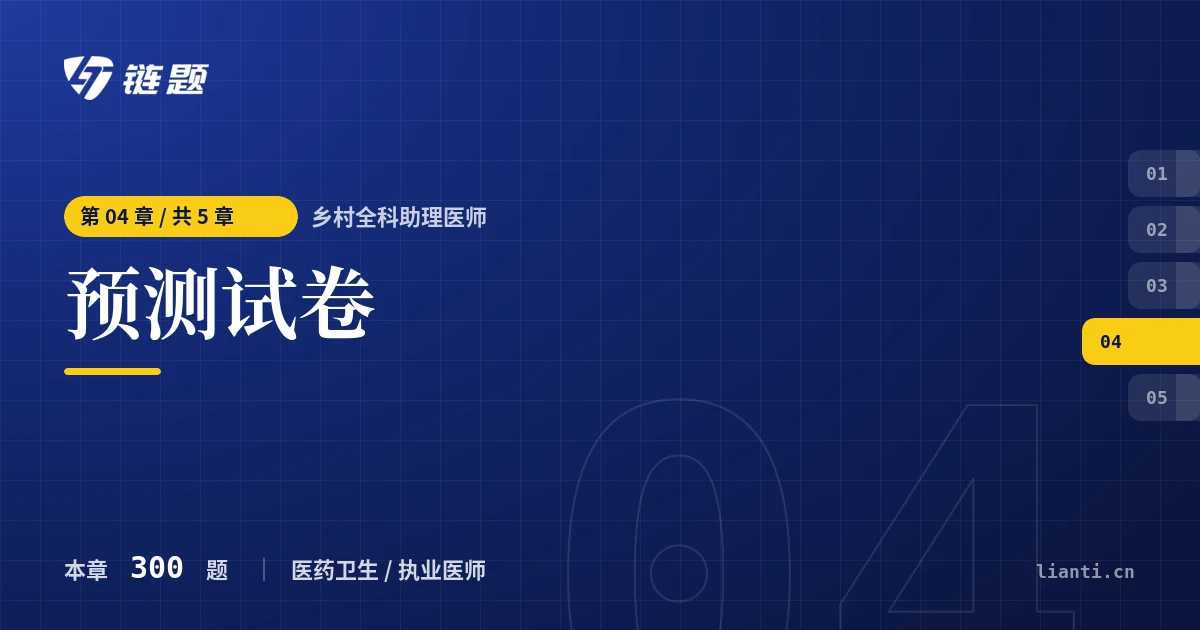 乡村全科助理医师 预测试卷章节封面