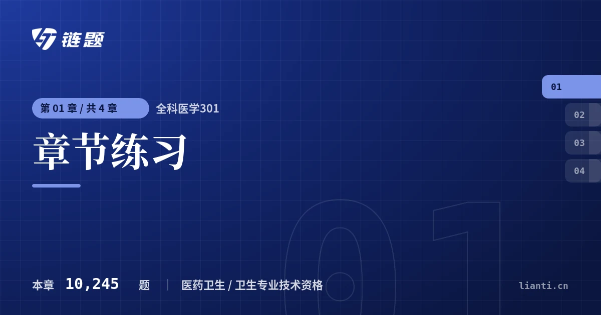 全科医学301 章节练习章节封面