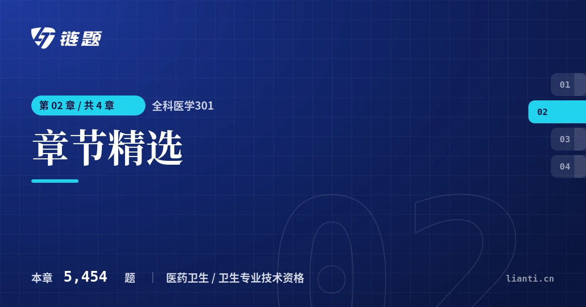 全科医学301 章节精选章节封面