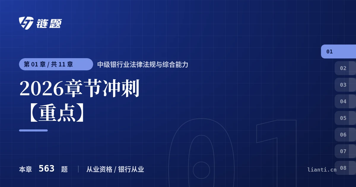 中级银行业法律法规与综合能力 2026章节冲刺【重点】章节封面