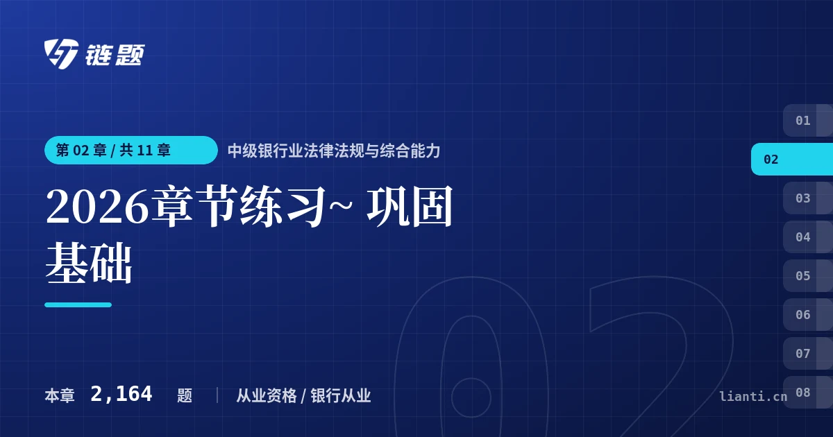 中级银行业法律法规与综合能力 2026章节练习~ 巩固基础章节封面