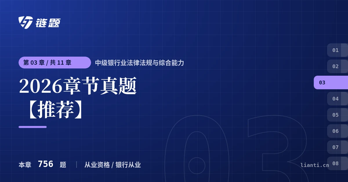 中级银行业法律法规与综合能力 2026章节真题【推荐】章节封面