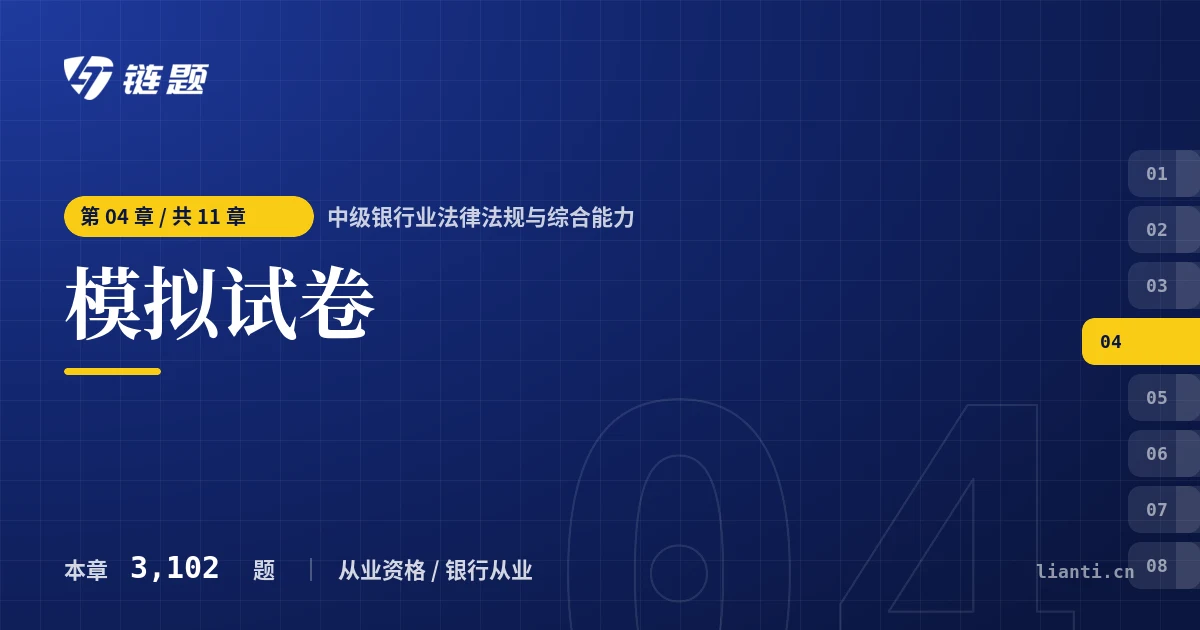 中级银行业法律法规与综合能力 模拟试卷章节封面