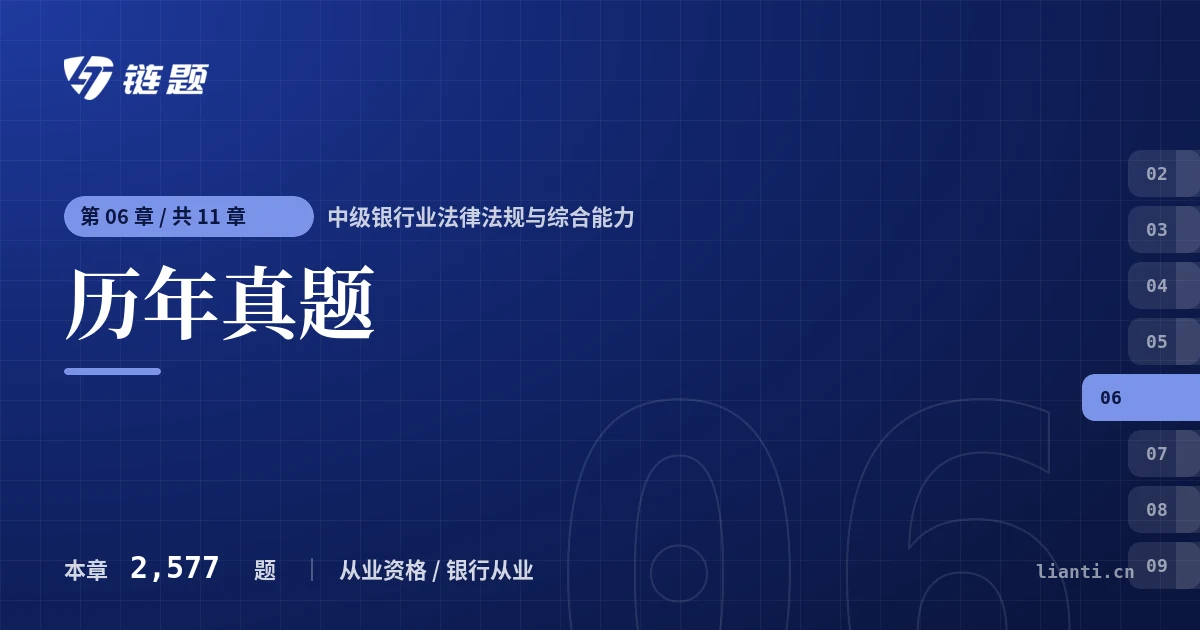 中级银行业法律法规与综合能力 历年真题章节封面