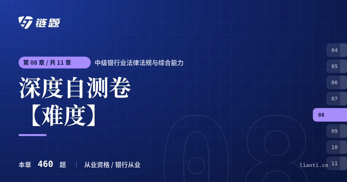 中级银行业法律法规与综合能力 深度自测卷【难度】章节封面