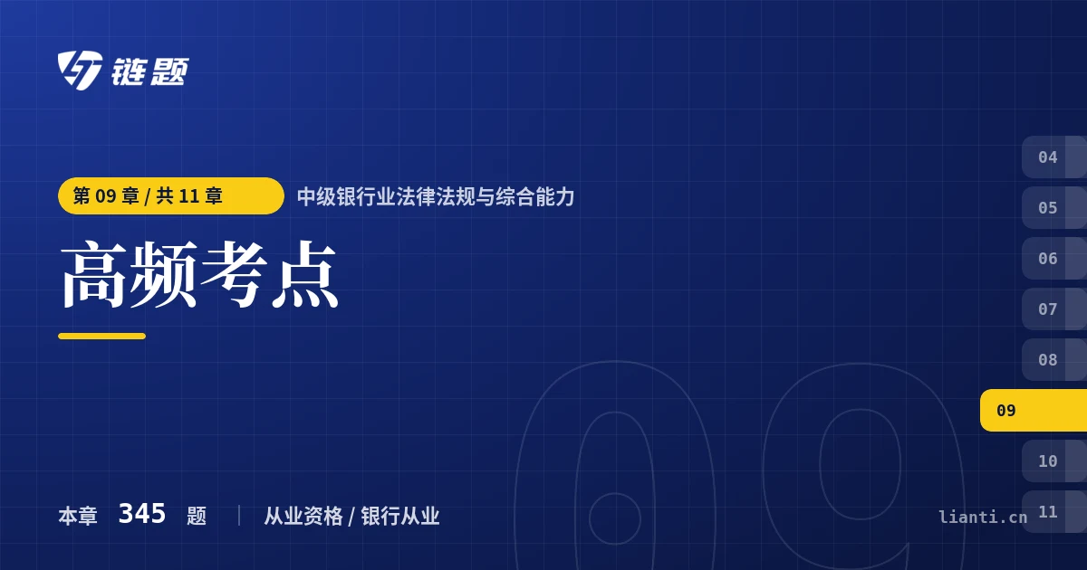 中级银行业法律法规与综合能力 高频考点章节封面