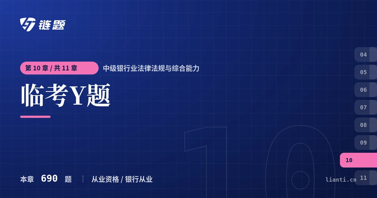 中级银行业法律法规与综合能力 临考Y题章节封面