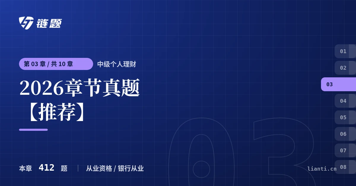 中级个人理财 2026章节真题【推荐】章节封面