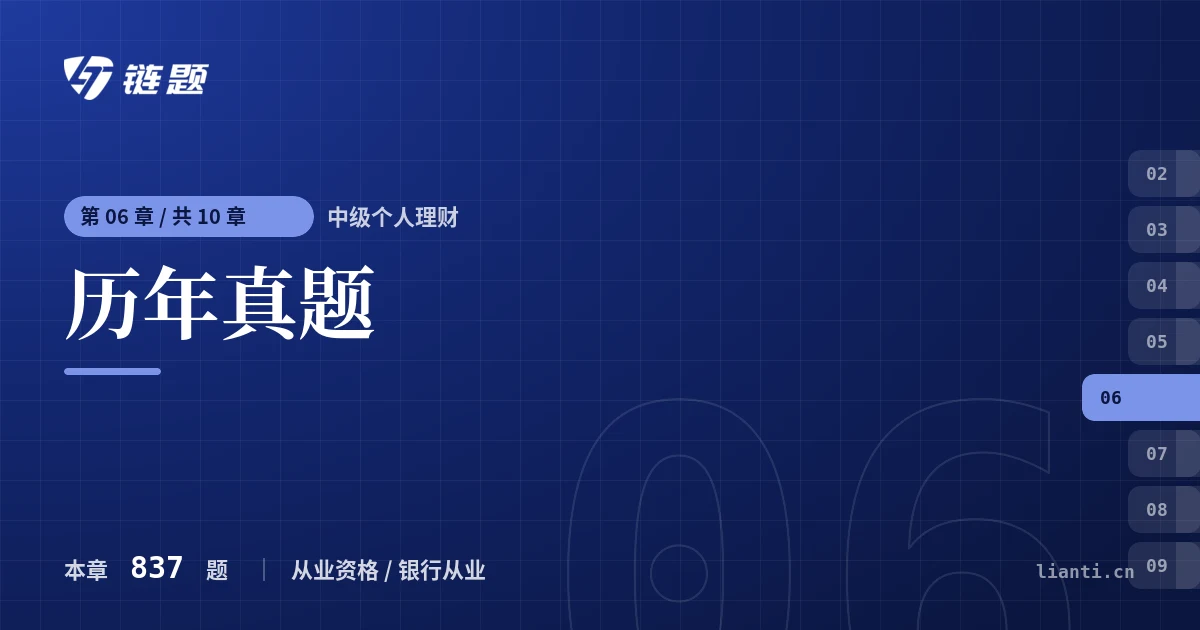 中级个人理财 历年真题章节封面