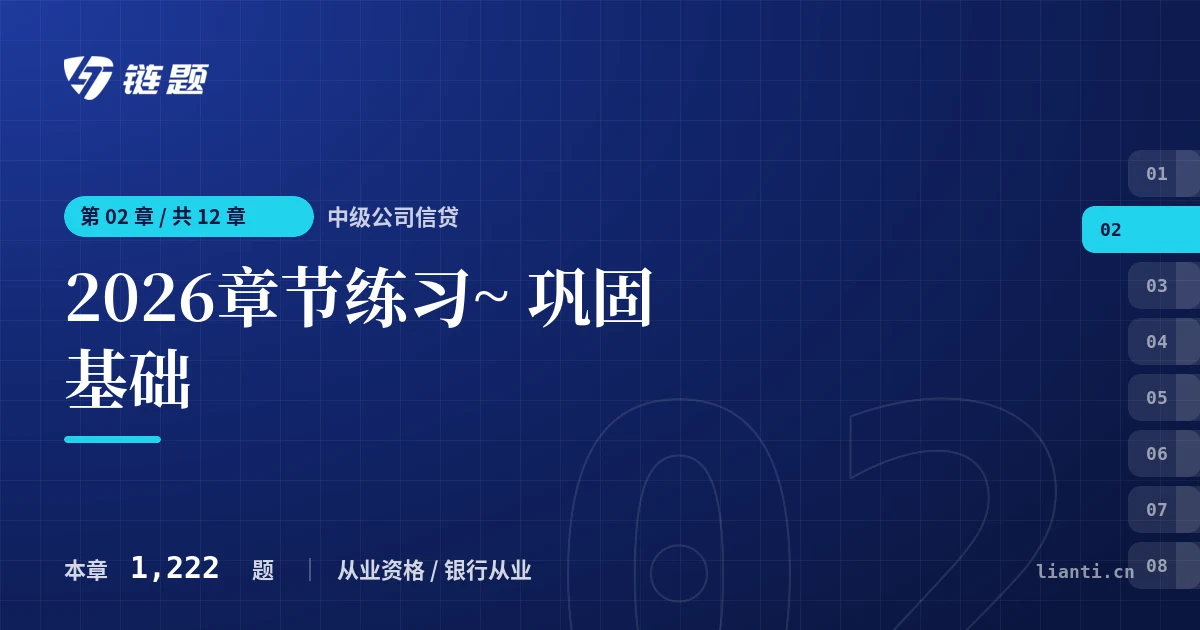 中级公司信贷 2026章节练习~ 巩固基础章节封面