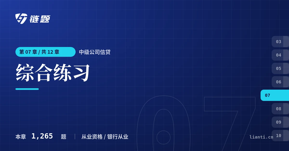 中级公司信贷 综合练习章节封面