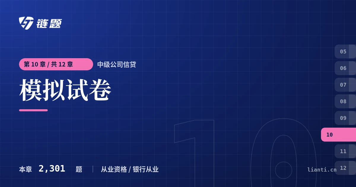 中级公司信贷 模拟试卷章节封面