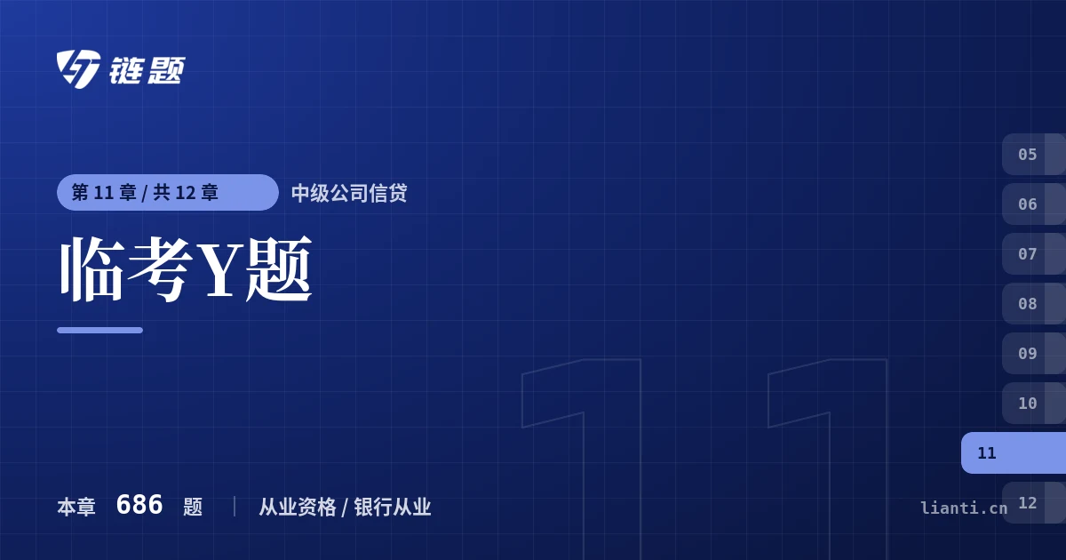 中级公司信贷 临考Y题章节封面