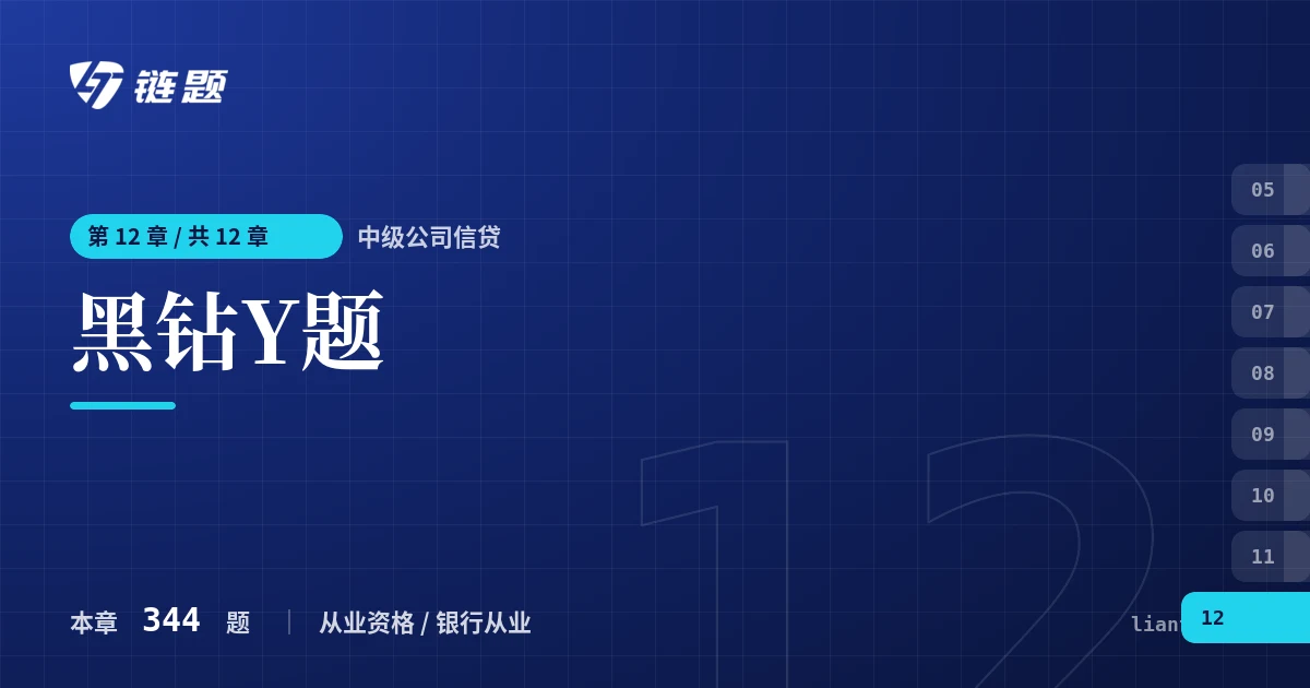 中级公司信贷 黑钻Y题章节封面