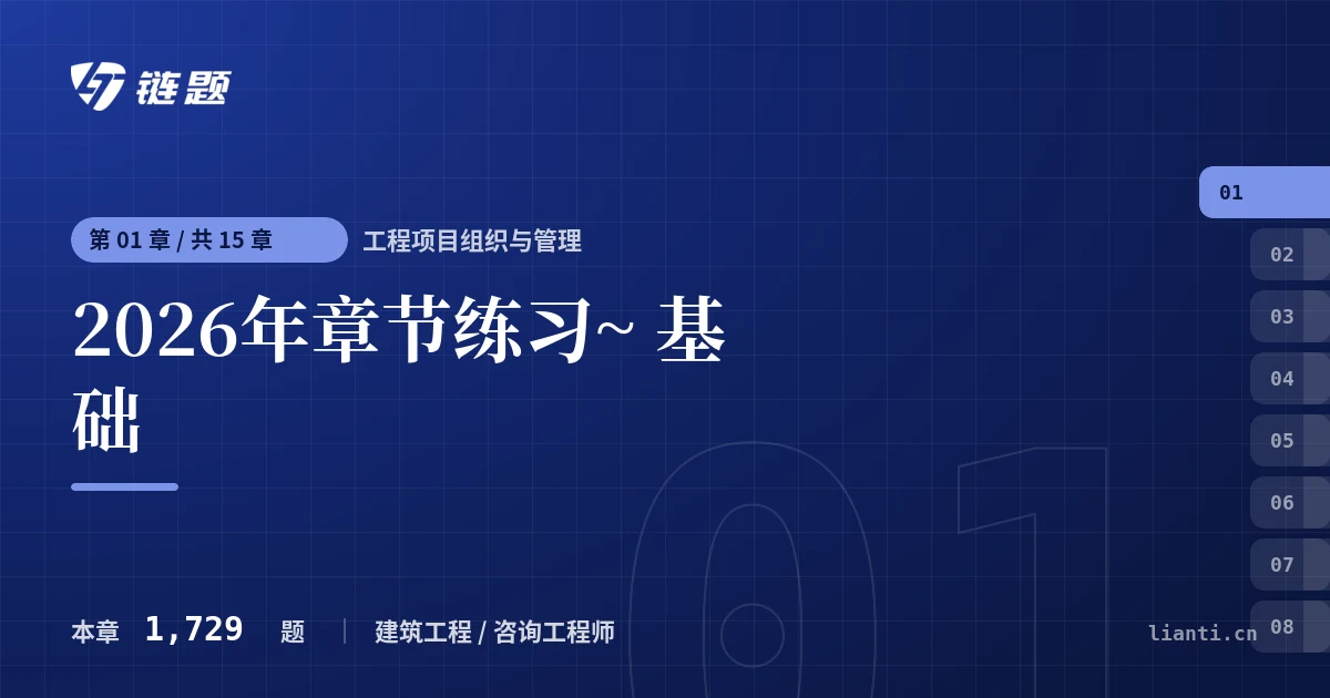 工程项目组织与管理 2026年章节练习~ 基础章节封面