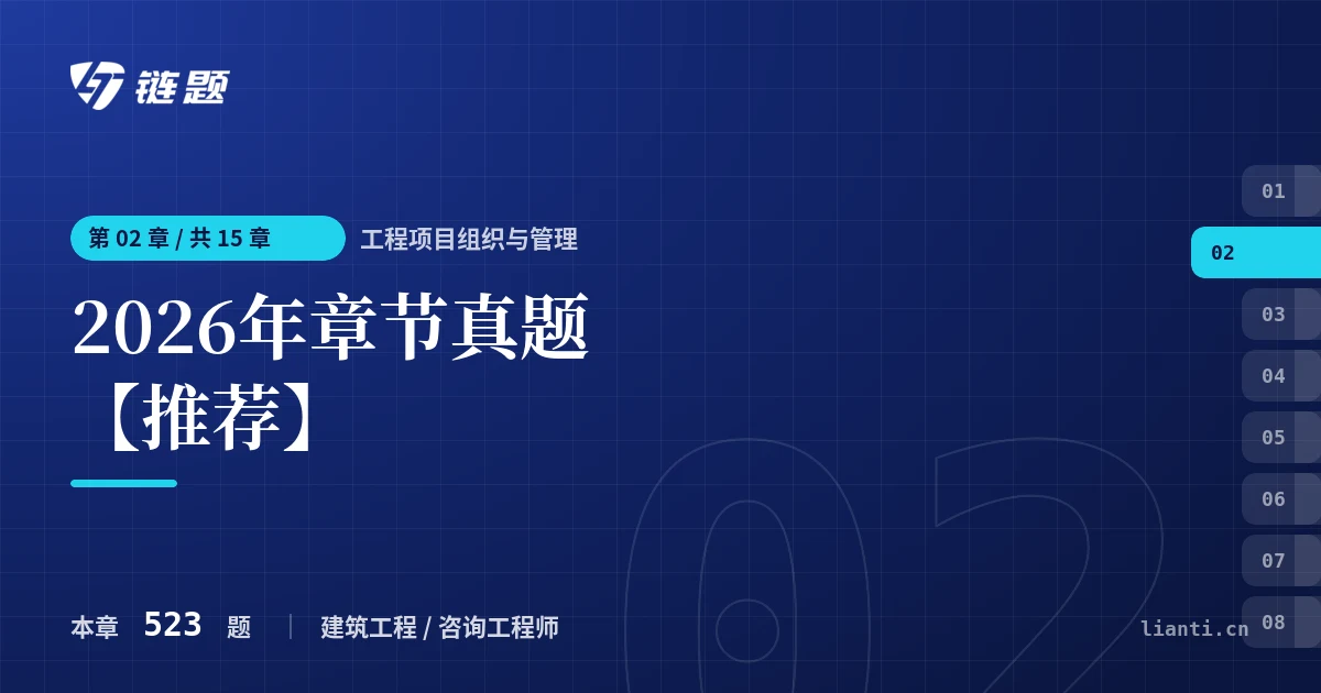 工程项目组织与管理 2026年章节真题【推荐】章节封面