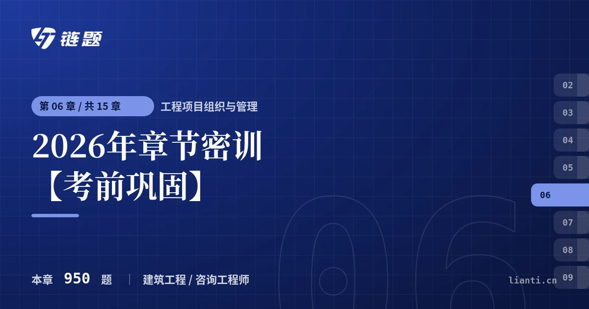 工程项目组织与管理 2026年章节密训【考前巩固】章节封面