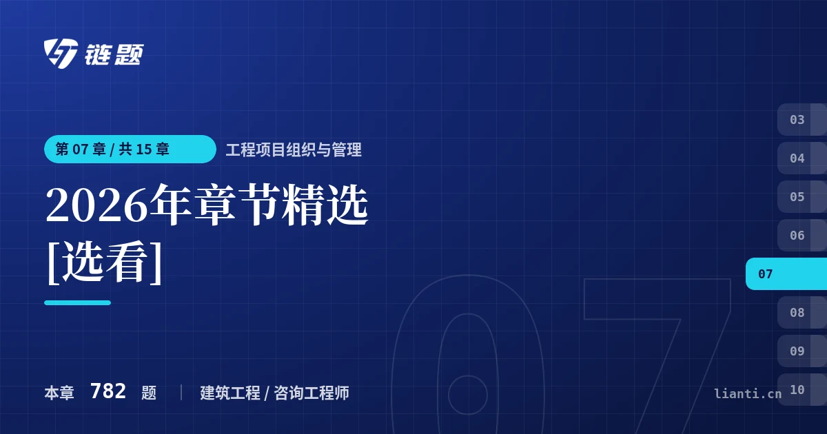 工程项目组织与管理 2026年章节精选[选看]章节封面