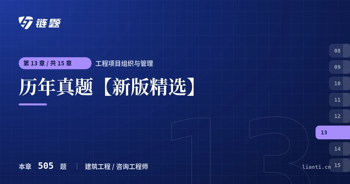 工程项目组织与管理 历年真题【新版精选】章节封面
