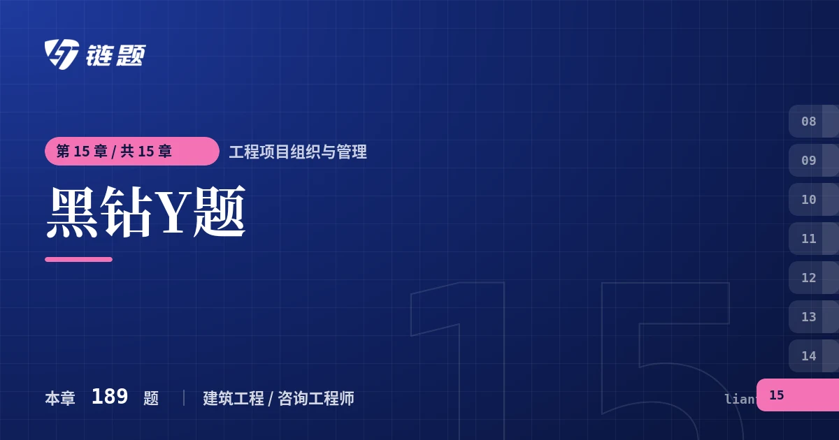 工程项目组织与管理 黑钻Y题章节封面