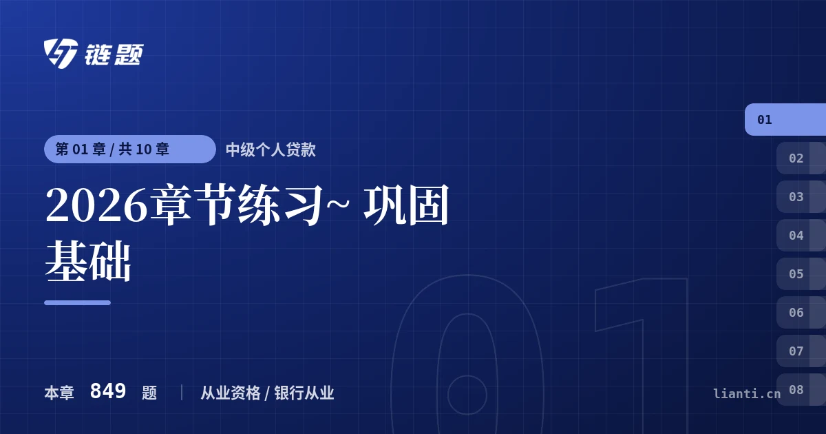 中级个人贷款 2026章节练习~ 巩固基础章节封面