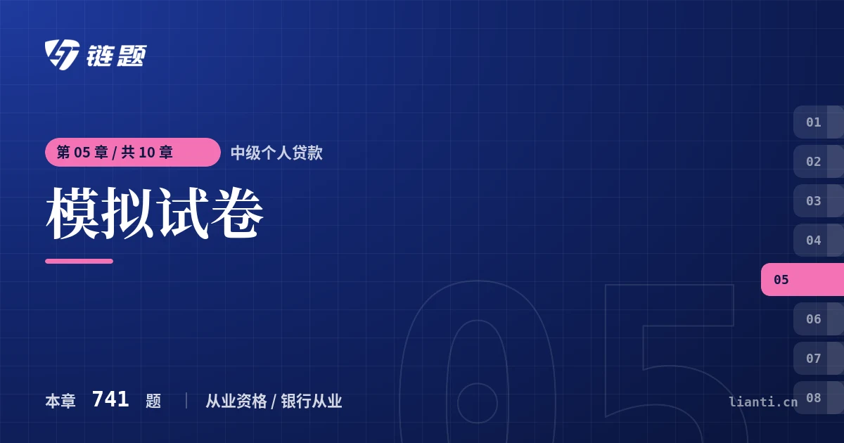 中级个人贷款 模拟试卷章节封面
