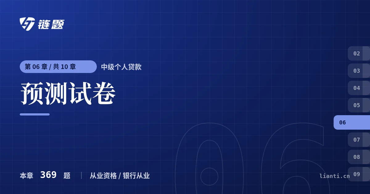中级个人贷款 预测试卷章节封面