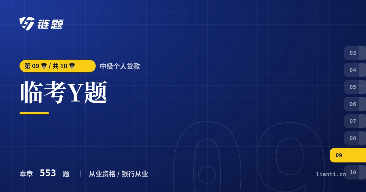 中级个人贷款 临考Y题章节封面