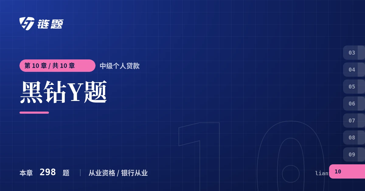中级个人贷款 黑钻Y题章节封面