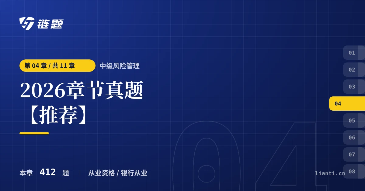 中级风险管理 2026章节真题【推荐】章节封面